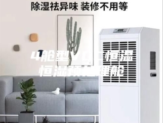 常见问题4舱型VOC恒温恒湿预处理舱