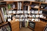三明恒温恒湿试验箱多少钱一台(选择与否很重要，2023已更新)