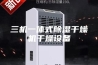 三机一体式除湿干燥机干燥设备