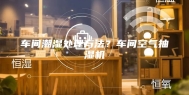 车间潮湿处理方法？车间空气抽湿机