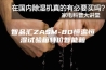 智品汇ZASM-80恒温恒湿试验箱特价智能箱