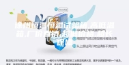 徐州恒温恒湿试验箱,高低温箱,厂价直销,超低价格,超长保修
