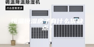 恒温恒湿房子有什么优缺点？