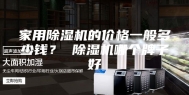 家用除湿机的价格一般多少钱？ 除湿机哪个牌子好