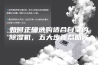 如何正确选购适合自家的除湿机，五大步骤帮助你