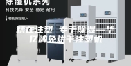 精在注塑 专于除湿—华亿牌免烘干注塑机