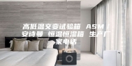 高低温交变试验箱 ASM／安诗曼 恒温恒湿箱 生产厂家电话