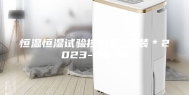恒温恒湿试验控制器_原装＊2023-04-14