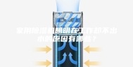家用除湿机明明在工作却不出水的原因有哪些？