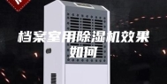 档案室用除湿机效果如何