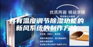 具有温度调节除湿功能的新风系统的制作方法