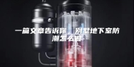 一篇文章告诉你，别墅地下室防潮怎么做