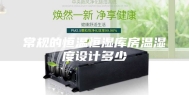 常规的恒温恒湿库房温湿度设计多少