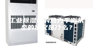 工业除湿机的热力平衡状态的定义是什么？