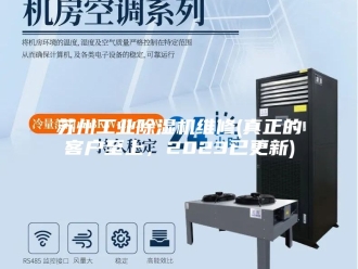 行业新闻苏州工业除湿机维修(真正的客户至上，2023已更新)