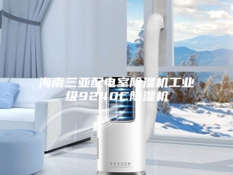 行业新闻海南三亚配电室除湿机工业级9240C除湿机