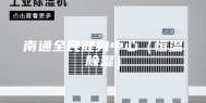 南通全民健身中心（恒温除湿）