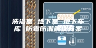 洗浴室 地下室 地下车库 防霉防潮解决方案