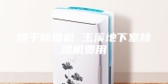 烘干除湿机 玉溪地下室除湿机费用