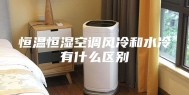 恒温恒湿空调风冷和水冷有什么区别