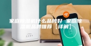 家庭除湿机什么品牌好 家庭除湿机品牌推荐【详解】
