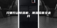 只要开动除湿机，潮湿霉菌全走开