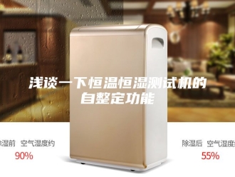 常见问题浅谈一下恒温恒湿测试机的自整定功能