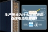 生产锂电为什么需要低露点锂电池除湿机？