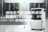 珠海氮气防潮箱的类型有哪些(今日价格：2023已更新)