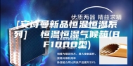 [安诗曼新品恒温恒湿系列]  恒温恒湿气候箱(BF1000型)