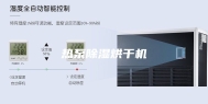 热泵除湿烘干机