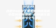 合肥240升工业型防爆除湿机 小型转轮除湿机 直接进行温湿度调节空气净化