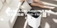 安诗曼 ASM-500C 高低温湿热试验箱 -40~150℃／500L