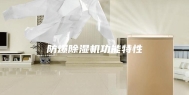 防爆除湿机功能特性