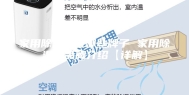 家用除湿机有哪些牌子 家用除湿机品牌介绍【详解】