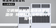 空调抽湿是高温快还是低温快 除甲醛方法教您几个除甲