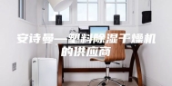 安诗曼—塑料除湿干燥机的供应商