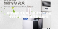 除湿机原理分析，解读除湿机哪个牌子好用(附推荐精品型号)