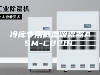 知识百科冷库专用低温吸湿器ASM-C828C