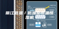 丽江低温／低湿型恒温恒湿机