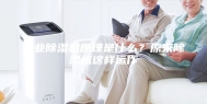 工业除湿机原理是什么？原来除湿机这样运作