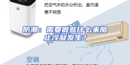 防潮：需要做些什么来阻止冷凝发生？