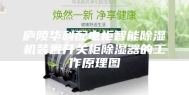庐陵华科配电柜智能除湿机装置开关柜除湿器的工作原理图