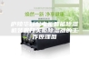 庐陵华科配电柜智能除湿机装置开关柜除湿器的工作原理图