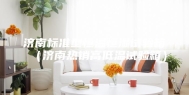 济南标准型恒温恒湿试验箱（济南热销高低温试验箱）