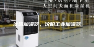 沈阳加湿器，沈阳工业加湿器