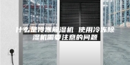 什么是冷冻除湿机 使用冷冻除湿机需要注意的问题