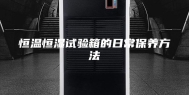 恒温恒湿试验箱的日常保养方法