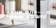 干货分享 篇八十一：挂壁新风的重要性讨论