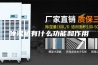 除湿机有什么功能和作用